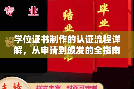禅城学位证书制作的认证流程详解，从申请到颁发的全指南