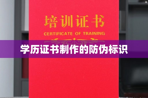 禅城学历证书制作的防伪标识