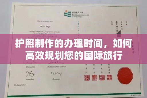 禅城护照制作的办理时间，如何高效规划您的国际旅行