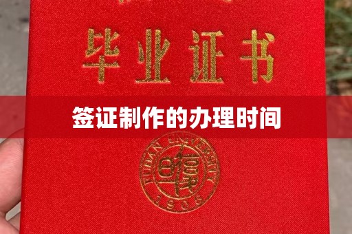 禅城签证制作的办理时间