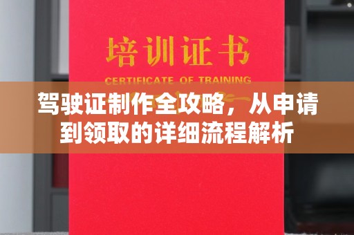 禅城驾驶证制作全攻略，从申请到领取的详细流程解析